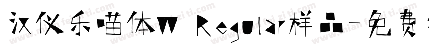汉仪乐喵体W Regular样品字体转换